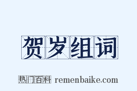 贺岁组词是什么意思的图片